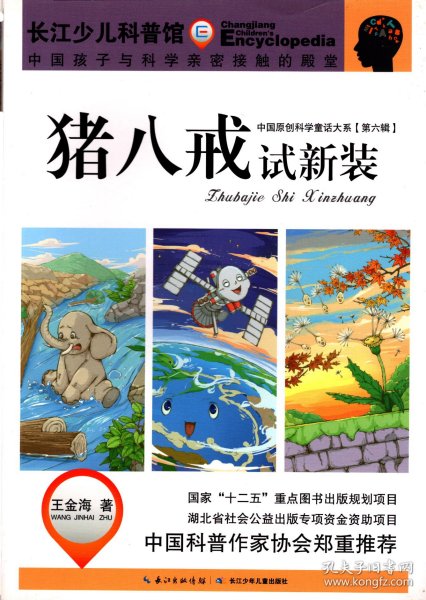 中国原创科学童话大系（第六辑）猪八戒试新装