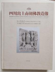 四川出土南朝佛教【本书详细介绍了目前所知的四川地区历次出土的所有南朝佛教造像。这批造像数量多、保存完好、年代序列清晰、风格独特、题材丰富、是研究南朝佛教艺术乃至整个中国佛教艺术的重要资料。】