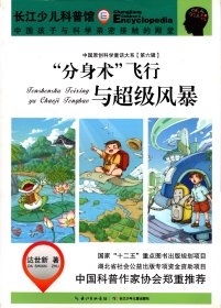 中国原创科学童话大系【第六辑】：“分身术”飞行与超级风景（插图本）