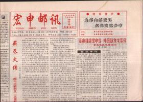 宏申邮讯，1997年7月（总5）8开4版