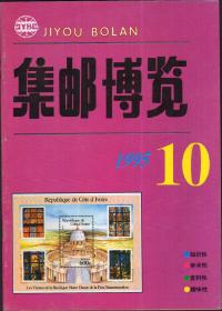 *集邮博览 （月刊）1995年第10期（总83）