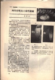 四川文物--论岷江上游石棺葬文化的分期与族属；古代车驾杂说；王建墓石刻伎乐与霓裳羽衣舞；安岳卧佛沟唐代石经；成都武侯祠塑像简考；宋代四川绘画；苏轼书法精品简介；张善子和他的抗日宣传画；张大千补书的赵贞吉诗碑；梁山舟书铭张燕昌镌刻紫檀笔筒；明张瑞国墨迹浅识；绵竹木版年画浅述；大吉官及永安三年镜辩误；凉山昭觉石刻的译名探讨；四川历代铸币谈；稀有的蜀币＿传形五铢；人声报与王右木；蜀道万里行；记贺龙同志创