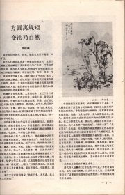 书与画 1993年第4期-石涛绘画浅谈，传统=永恒，因心造境，方圆寓规定矩变法乃自然，张石园山水画稿图说，论赵孟頫的书法兼论“赵董”书风，赵孟頫与《十札》，赵古泥的篆刻，中国画论简史，日本书法散记，