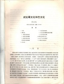 考古学报＿试论蜀文化和巴文化；读九店楚简；重庆巫山麦沱汉墓群发掘报告；湖北蕲春枫树林东汉墓；中国青铜时代陶范铸造技术研究；