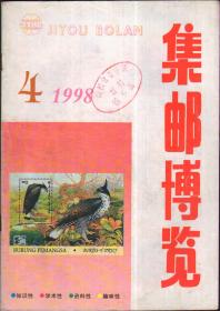 集邮博览，1998年第4期（总113）