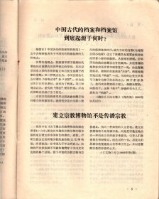 中国博物馆通讯 1992：亚太地区博物馆研究资料；略谈加强博物馆法治建设；三峡库区文物搬迁应重视博物馆的建设规划；在改革中进一步发挥革命纪念馆的作用；美国国立历史博物馆、澳大利亚新南威尔士艺术馆.介绍