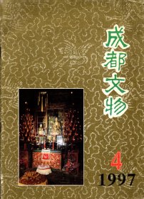 成都文物 --成都古巨石新探；郫县严君平祠墓；天王府的八王坐椅；成都明蜀王府北城垣发掘简报；汉代成都水利发展概貌；先蜀杜宇氏族文化三探；几个巴蜀文字的释续；清代临邛古氏墓碑考；观音寺明代诸天神壁画；嫘祖文化研究；平民皇帝王建；屐与魏晋士人生活；古陶瓷鉴定刍议；谈青羊宫古窑址浮雕壁画的创作艺术；卭崃书业史话；木兰寺与木兰山种子会