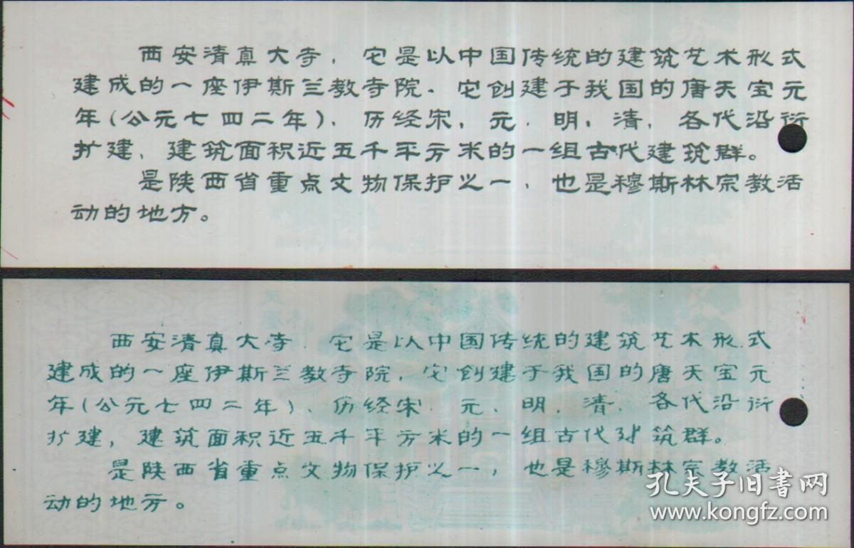 西安清真大寺参观券--凤凰亭（厚.薄色差的各一张）【早期塑料门票，打孔，无折痕】