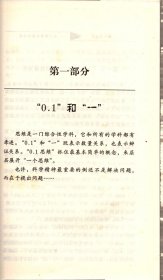 0.1思维与整体思维--换一种思维看自己和世界＿“0.1”和“一”，“由多至一”的“量”思维和“质”思维，“由一至多”的多样性应用，观念经济，“0.1”拉圾公司，