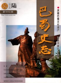 巴蜀史志--四川省地方志工作条例；从文化视角看新方志的编修与利用；论修志的时代特征与地方特色；提高志书检索效率的几点作法；第二轮志书民俗篇应注重反映民俗全貌；年鉴组稿难的原因与对策；地方综合年鉴照片编辑浅见；编辑提前介入是提高志书质量的重要保障；小议顿号的省的略；关于《眉山市人物志》的讨论；《四川省志.方言志》评价；《华阳国志故事新解.前言》；《郡斋读书志》新探；漫谈四川禅茶文化；