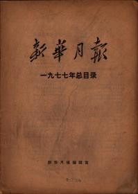 新华月报1977年总目录；新华月报1978年总目录