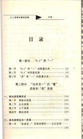 0.1思维与整体思维--换一种思维看自己和世界＿“0.1”和“一”，“由多至一”的“量”思维和“质”思维，“由一至多”的多样性应用，观念经济，“0.1”拉圾公司，