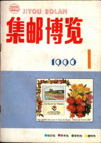 *集邮博览  （月刊）1996年第1期（总86）