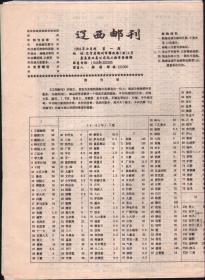 辽西邮刊，1994年7月（创刊号）8开4版；9月第2期（8开5版）；11月第3期（8开4版）