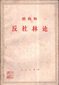 恩格斯 ：反杜林论--欧根.杜林先生在科学中实行的变革