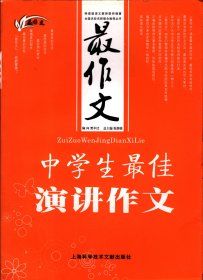 最作文：中学生最佳演讲作文-爱国主题、国庆主题、国旗下讲话主题、入党主体、长征精神主题、一二.九运动主题、五四运动主题、南京大屠杀主题、八荣八耻主题、感恩悟爱主题、母爱无边主题、教师节主题、热爱科学主题、青春万岁主题、培养良好习惯主题、品味读书主题、道德修养主题、助人为乐主题、勇敢.信心主题、考试心态主题、推广普通话主题、竞选主题、就职演讲主题、新学年开学主题、运动会主题、主持串词、奥运主题、