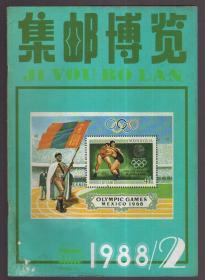 集邮博览 ，1988年 第2.3.4.6期（总27.28.29.31.）赠品全：1.总公司最佳首日封选票；2.己巳年贺年封。