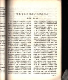 考古文物--山西天镇县楼子町发现细石器；介绍广东省博收藏的四件青铜器；陕西长武上孟村秦国墓葬发掘简报；四川犍为县巴蜀墓发掘简报；无锡庙山石室土墩墓；淳化县出土秦、汉“市”“亭”陶文陶器；宁夏吳忠县关马湖汉墓；陕西华阴县晋墓清理简报；论山西旧石器时代遗址的分布规律；商县紫荆第四期文化遗存试析；河南龙山、二里头与二里岗；试论关中秦墓青铜容器的分期问题；阿房宫辨正；汉代的家和家吏；略谈河北“三大名窑”