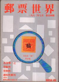 邮票世界 ，1983年第7期（总24）