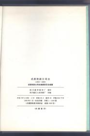 成都铁路分局志 1952----1989 （精装）