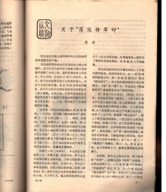 文物＿马王堆帛书《天文气象杂占》内容简述；马王堆汉墓帛书中的慧星图；量天尺考；中国古代高炉的起源和演变；郑州古荣镇汉代冶铁遗址发掘简报；从古荣遗址看汉代生铁冶炼技术；从出土秦简帛书看秦汉早期隶书；啬夫考＿读云梦秦简札记；秦汉“士伍”的身份与阶级地位；黄老帛书的哲学思想；郑州商城即汤都亳说；跋程伟元罗汉册及其它；金陵各家画册；龙门石窟；