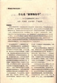 中国博物馆通讯.1993：什么是“新博物馆学”；国家文物局博物馆专家组对陕西历史博物馆的考察意见及我馆的改进措施；博物馆社会使命与市场经营；博物馆实行职工聘用制刍议；关于博物馆改革的几点认识；约克郡博物馆和约克古堡博物馆、洛桑的奥林匹克博物馆、印度全国手工艺博物馆.介绍*