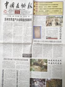 中国文物报（2004年4月21日4开8版）泗阳汉墓出土木质文物将采用糖醇法脱水定型加固；福建闽清发现两座元代龙窑；发挥民族院校博物馆的教育优势；（专版＿南京博物馆散记；，5一8版收藏鉴赏周刊：残本零卷亦风流＿当前特别值得收藏界关注的几类书籍残本零册；如何收藏陶瓷；笔筒的收藏养护；长沙铜官窑的古陶瓷之最；唐代张旭楷书刻石考；崇祯皇帝御押考释；