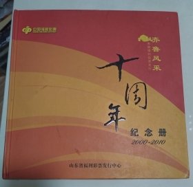 中国福利彩票：齐鲁风采-电脑福利彩票发行十周年纪念册（2000-2010）；个性化邮票2版；邮资片、纪念封、济南四大泉个性化邮票、T130(套)、J162（套）、J162M、T168（套）、1998-31（套）；风光篇，2000年第一套30枚棱形图、2000-1.30枚正方形图；贺年票-生肖12枚；山水篇2004-36枚、福利项目篇6枚、齐鲁先贤篇36枚、情义山东篇6枚、文物篇（选12幅代表）、