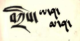 藏文美术字