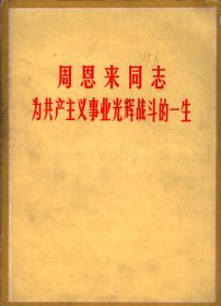 四川新闻照片特刊：周恩来同志为共产主义事业光辉战斗的一生