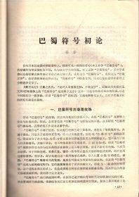 四川文物  创刊号--发刊词；古代都江堰情况探源；巴蜀符号初论；巴国是一个奴隶王国吗?;嘉庆楚黄机房提花会绫大绫各帮示碑帖跋；成都古代的银器工艺；赵佶及其作品；张大千康巴藏区写生画介绍；中心插图；关于李冰石像的几个问题；梓潼盘陀石殿建筑年代初探；成都最早的学堂-文翁石室；大革命时期四川农民运动概述；水门会议-红四方面军发展史上重要的一页；七曲山大庙残存壁画的揭取；考古人类学；