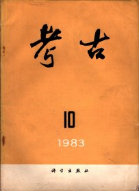 考古＿广西新州打制石器地点的调查；甘肃省宁县阳坬遗址试掘简报；天津蓟县围坊遗址发掘报告；连云港市锦屏山汉画像石墓；四川彭县义和公社出土汉代画像砖简介；江西南昌东吴墓清理简记；甘肃泾川南石窟调查报告；前蜀晋晖墓清理简报；石家庄市郊陈村明代壁画墓清理简报；有关所谓“夏文化”的碳十四年代测定的初步报告；商代的墓地制度；殷商墓葬中人殉人牲的再考察；