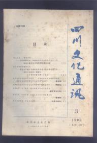 四川文化通讯 （1989年3期）-以法治文.繁荣市场；文化市场的战略性意义；为产供销文化精神产品服务，创建新型文化市场管理机制；发挥政府文化部门在文化市场管理中的职能作用；建设健康多彩的文化市场；提高素质，加强管理，促进社会主义文化市场健康发展；开拓音像市场、丰富文化生活