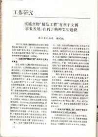 中国博物馆通讯.1998-赴陕西、河南确认近现代（革命）一级文物的工作报告；上海自然博物馆启用经济杠杆的尝试；鉴定应是保管员的必修课；文物藏品的保管员及业务人员的素质要求；推荐一份瑞典博物馆的《简介》；彭德怀纪念馆介绍