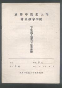 成都中医药大学针灸推拿学院学生毕业实习鉴定册