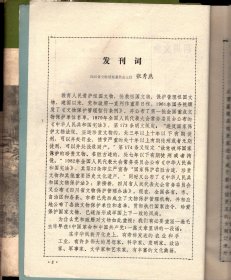 四川文物  创刊号--发刊词；古代都江堰情况探源；巴蜀符号初论；巴国是一个奴隶王国吗?;嘉庆楚黄机房提花会绫大绫各帮示碑帖跋；成都古代的银器工艺；赵佶及其作品；张大千康巴藏区写生画介绍；中心插图；关于李冰石像的几个问题；梓潼盘陀石殿建筑年代初探；成都最早的学堂-文翁石室；大革命时期四川农民运动概述；水门会议-红四方面军发展史上重要的一页；七曲山大庙残存壁画的揭取；考古人类学；