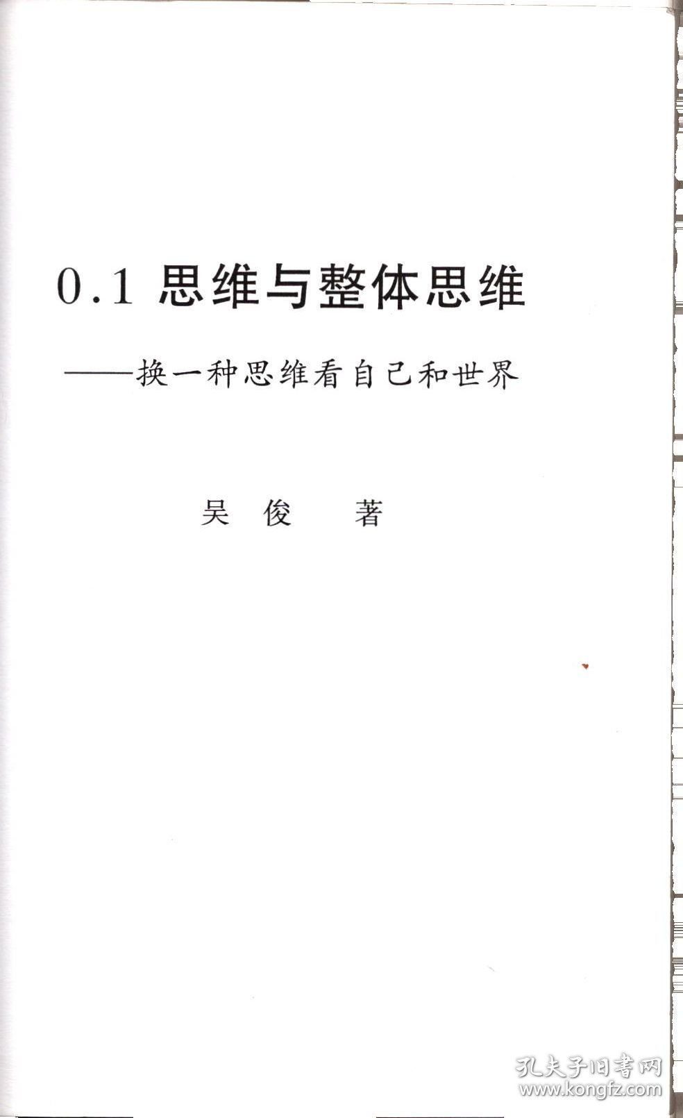 0.1思维与整体思维--换一种思维看自己和世界＿“0.1”和“一”，“由多至一”的“量”思维和“质”思维，“由一至多”的多样性应用，观念经济，“0.1”拉圾公司，