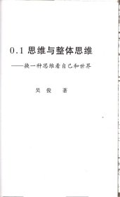 0.1思维与整体思维--换一种思维看自己和世界＿“0.1”和“一”，“由多至一”的“量”思维和“质”思维，“由一至多”的多样性应用，观念经济，“0.1”拉圾公司，