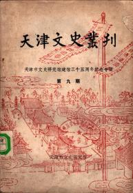 天津文史丛刊 （第九期）--天津市文史研究馆建馆三十五周年纪念专辑