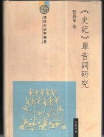 汉语史研究丛书：《史记》单音词研究（精装本）