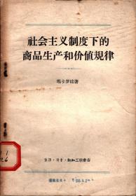 社会主义制度下的商品生产和价值规律 (三联书店59年5月北京初版)