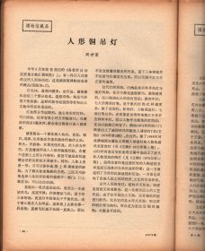 文物＿吐鲁番哈喇和卓古墓群发掘简报；从吐鲁番出土文书中所见的高昌郡县行政制度；几件新疆出土文书中反映的十六国时期租细契约关系；记各省市自治区征集文物汇报展览；山东淄博市淄博区磁村古窑址试掘简报；河西出土的汉晋绘画简述；唐壁画琐谈；关于利簋铭文考释的讨论；拙政园；人形铜吊灯；文征明《真赏斋图》；