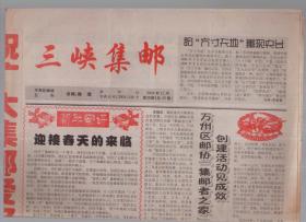 重庆市万州区集邮协：三峡集邮，2004年12月第4期（总49）*