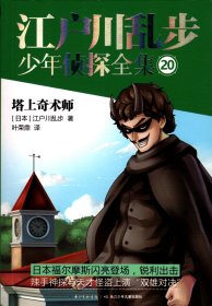 江户川乱步少年侦探全集（20）塔上奇术师【长江少年儿童出版社版、插图本】