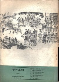 四川文物--论岷江上游石棺葬文化的分期与族属；古代车驾杂说；王建墓石刻伎乐与霓裳羽衣舞；安岳卧佛沟唐代石经；成都武侯祠塑像简考；宋代四川绘画；苏轼书法精品简介；张善子和他的抗日宣传画；张大千补书的赵贞吉诗碑；梁山舟书铭张燕昌镌刻紫檀笔筒；明张瑞国墨迹浅识；绵竹木版年画浅述；大吉官及永安三年镜辩误；凉山昭觉石刻的译名探讨；四川历代铸币谈；稀有的蜀币＿传形五铢；人声报与王右木；蜀道万里行；记贺龙同志创