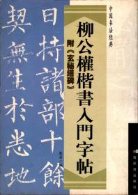 柳公权楷书入门字贴 ：附<玄秘塔碑>  作者签赠钤印本