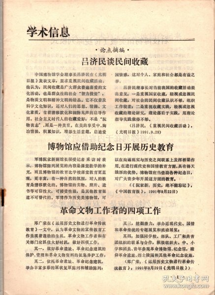 中国博物馆通讯.1991--中国博物馆学会三届二次常务理事会会议纪要；日本企业博物馆的分类；我国史类博物馆基本陈列改革的趋势及思考；浅谈中小型博物馆田野资料的管理；朝鲜革命博物馆、雅典城市博物馆、日本磐城市石炭.化石馆.介绍