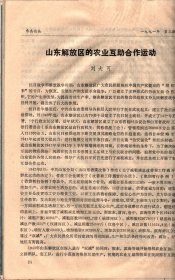 东岳论丛 ＿论中国共产党第一次国共合作统一战线策略的形成，关于正确认识和处理党内予盾的几个问题，论中国共产党在中国现代化中的历史地位与作用，山东解放区的农业互助合作运动，关于我国现阶段阶级、阶层结构问题的研究概述，论农业社会化服务，关于市场疲软的理论思考，中国粮食购销体制改革的思考与选择，马克思的实践定义刍议，古齐风尚简论，“妻后母，执嫂”原因探析，论明代的私人海外贸易，小说汉代起源论，论白居易的