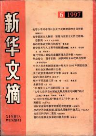 新华文摘，1997年--高举爱国主义旗帜，坚持马克思主义的民族观，宗教观；我的民族研究经历和思考；科学技术与人文科学的融通；关于收复香港的历史考察；试论《南京条约》；忆1958年军队反教条主义斗争；如何实现高等教育资源的优化配置；中国吸引外资规模是否过大；三皇五帝传说及其在中国史前史中的定位；