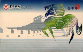 2002《壬午年》中国银行四川省分行长城马年历片
